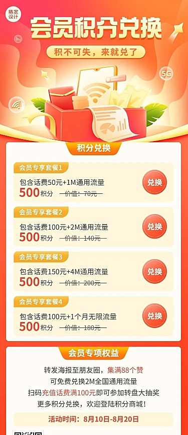 促销活动流量积分兑换插画长图海报