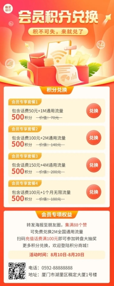 促销活动流量积分兑换插画长图海报预览效果