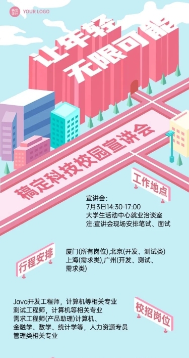 企业校园招聘校园宣讲会长图海报
