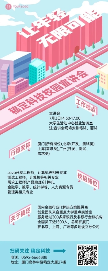 企业校园招聘校园宣讲会长图海报