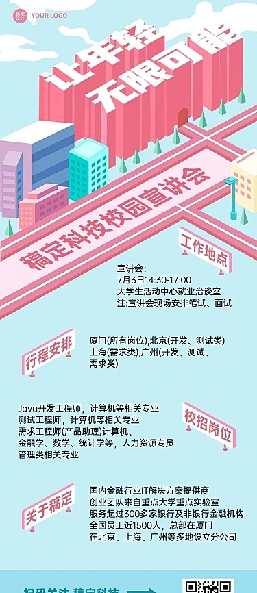 企业校园招聘校园宣讲会长图海报