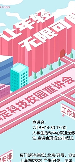 企业校园招聘校园宣讲会长图海报