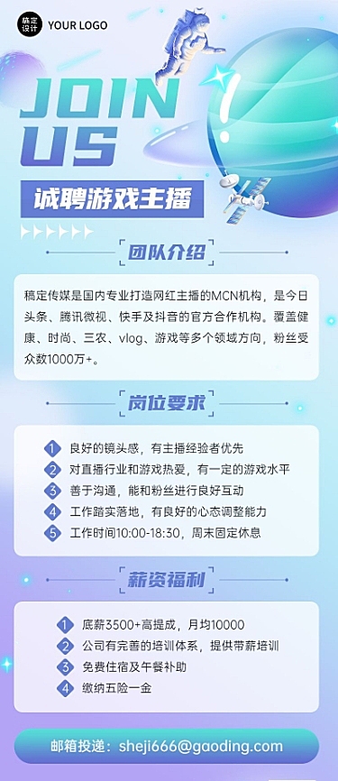 互联网公司游戏主播招聘长图海报