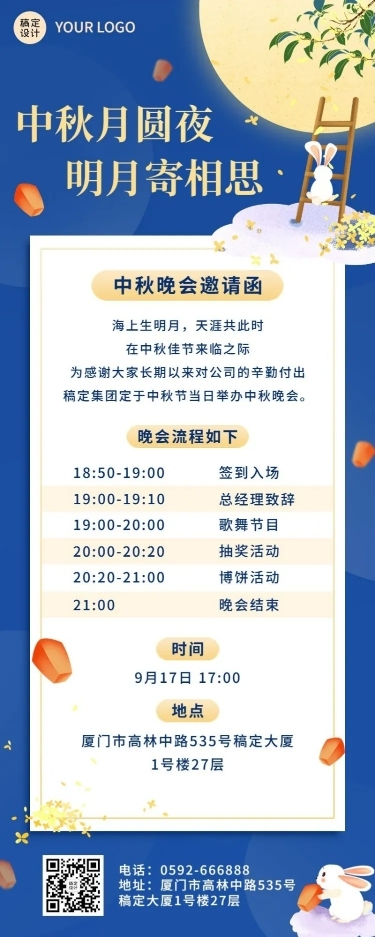 中秋节企业商务活动邀请函卡通长图海报
