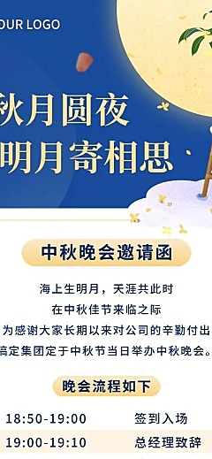 中秋节企业商务活动邀请函卡通长图海报