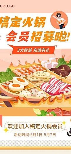 餐饮火锅会员招募插画长图海报