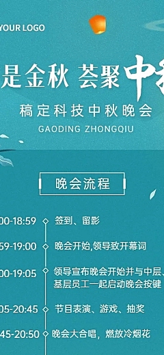 中秋节企业商务晚会活动流程插画长图海报