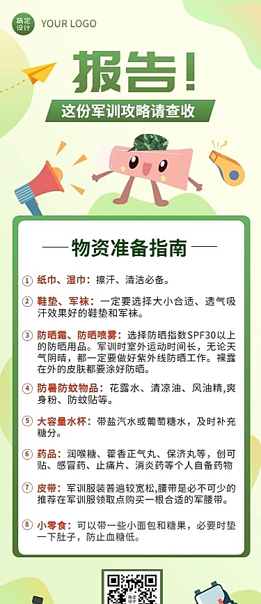开学季军训攻略指南军训注意事项长图海报