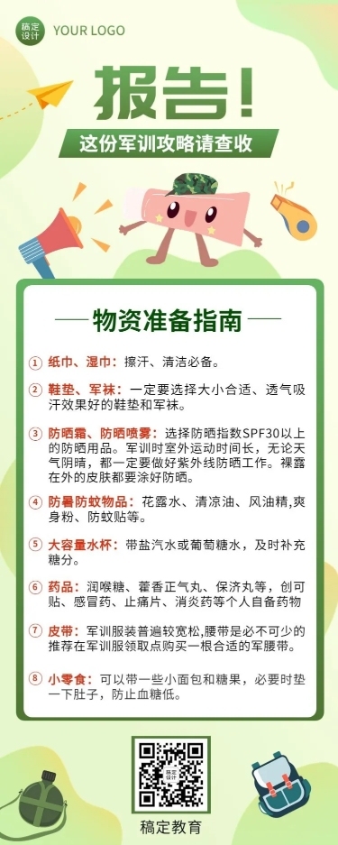 开学季军训攻略指南军训注意事项长图海报