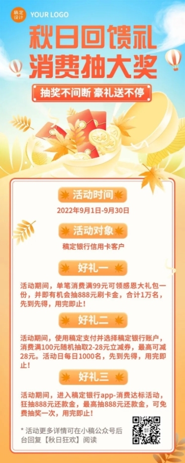 金融银行秋季营销福利抽奖清新长图海报预览效果