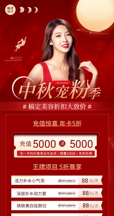 中秋节美容服务打折充值喜庆长图海报