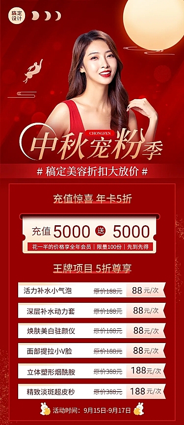 中秋节美容服务打折充值喜庆长图海报