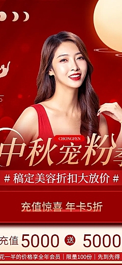 中秋节美容服务打折充值喜庆长图海报