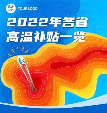 夏系列高温补贴插画温度计文章长图