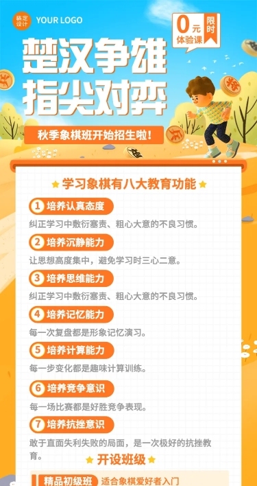 教育培训秋季少儿象棋班招生促销3D长图海报