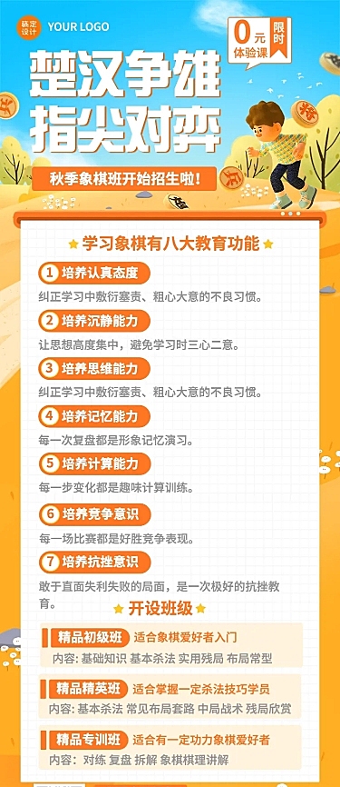教育培训秋季少儿象棋班招生促销3D长图海报