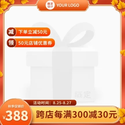 电商秋上新通用跨店满减合成主图图标
