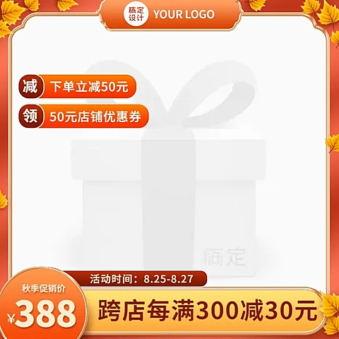 电商秋上新通用跨店满减合成主图图标