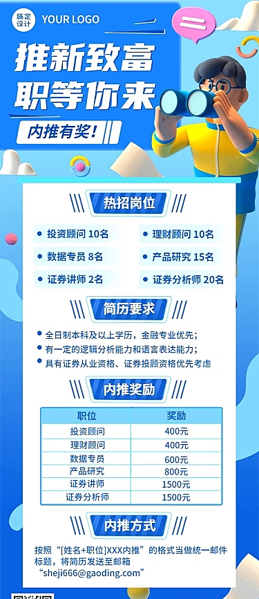 企业内推奖励3D风招聘长图海报