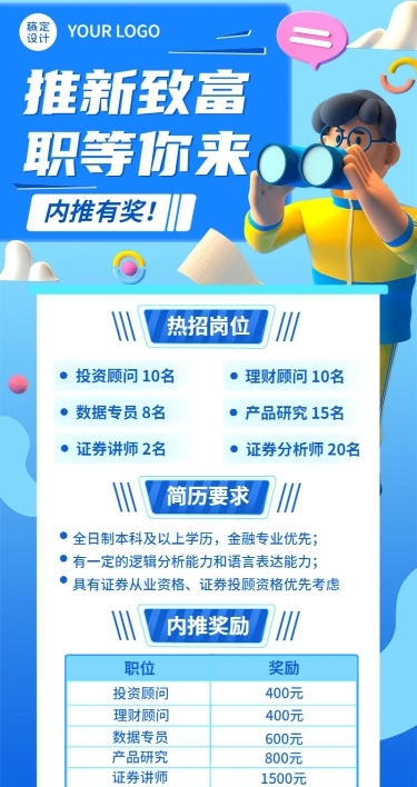 企业内推奖励3D风招聘长图海报