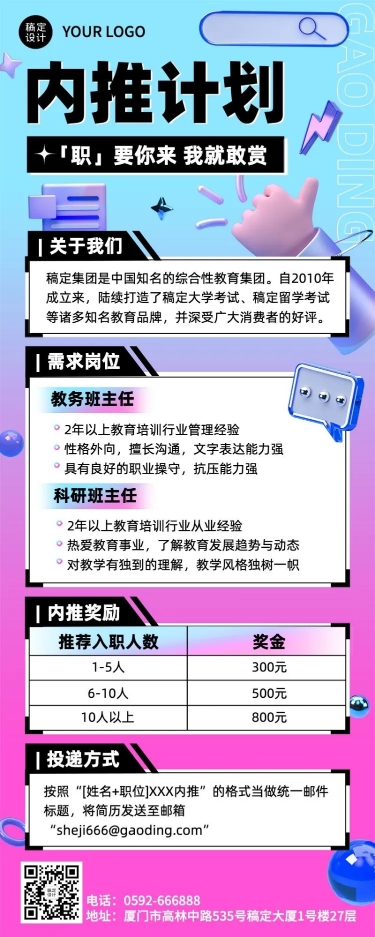 点击进入编辑 企业内推奖励内推计划3D风招聘长图海报预览效果
