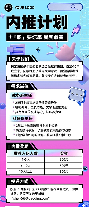 企业内推奖励内推计划3D风招聘长图海报