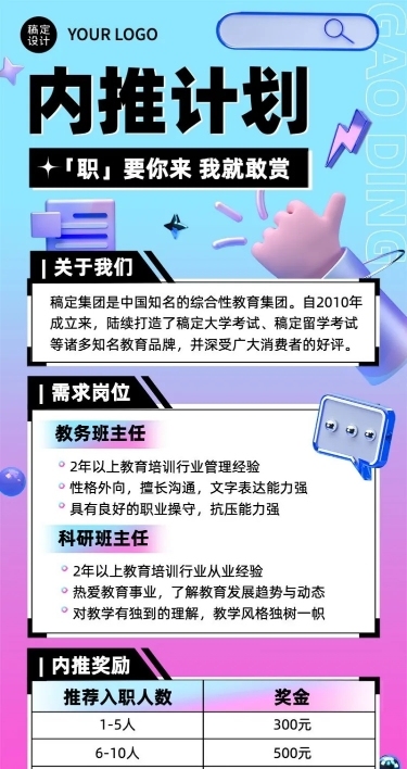 企业内推奖励内推计划3D风招聘长图海报