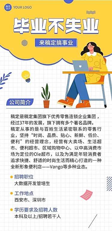 企业校园招聘宣传简约卡通文章长图