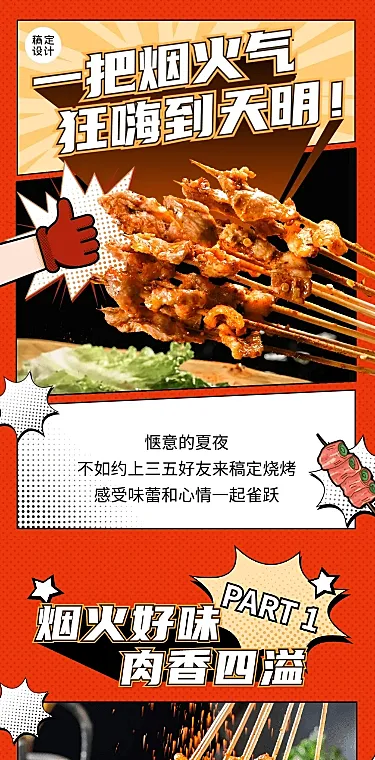 餐饮美食夜宵社交媒体营销文章长图