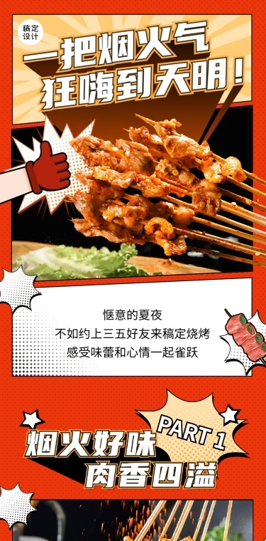 餐饮美食夜宵社交媒体营销文章长图