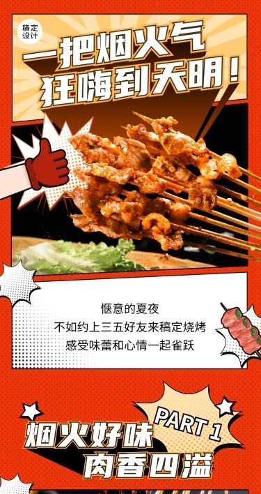 餐饮美食夜宵社交媒体营销文章长图