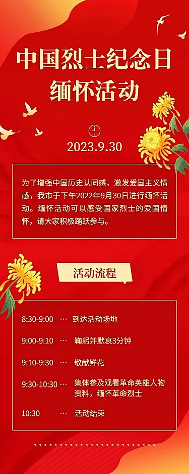 中国烈士纪念日主题活动排版长图海报