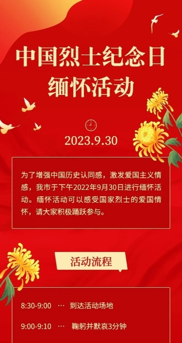 中国烈士纪念日主题活动排版长图海报