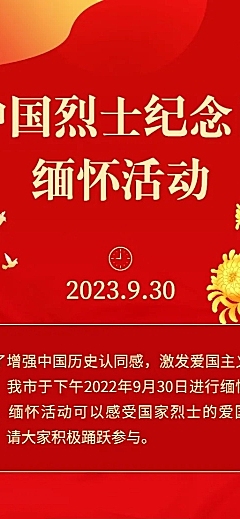 中国烈士纪念日主题活动排版长图海报