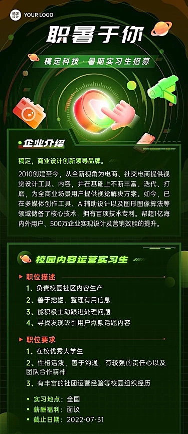 暑期实习招聘企业人事内容运营实习生岗位招聘长图海报