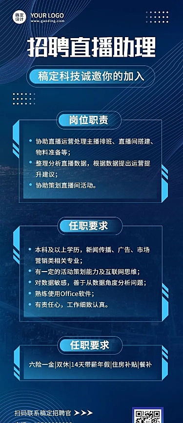 互联网公司主播招聘长图海报