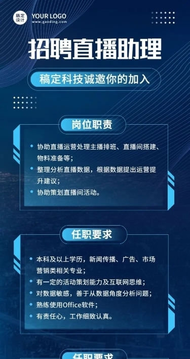 互联网公司主播招聘长图海报