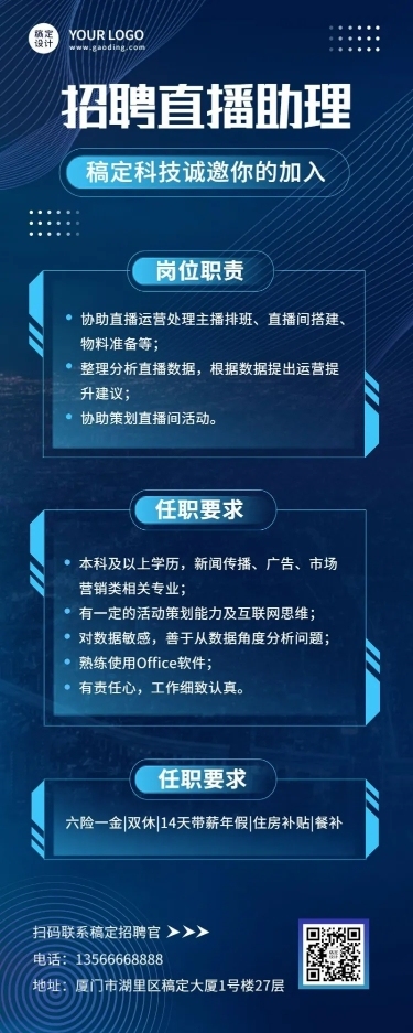 互联网公司主播招聘长图海报