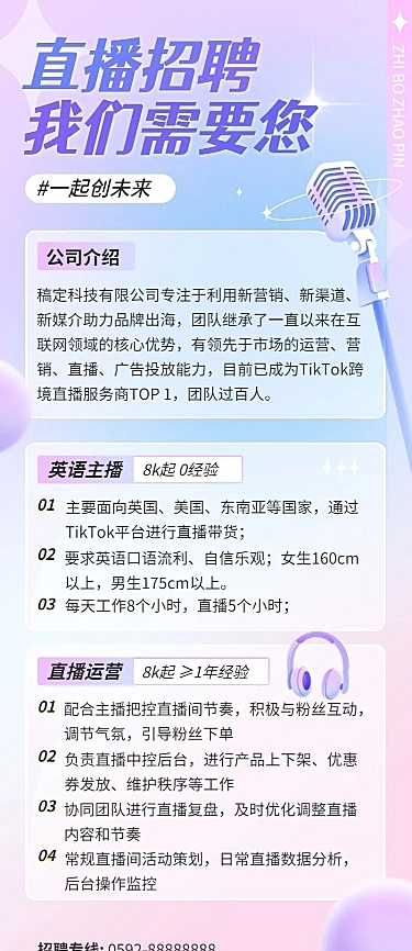 互联网公司主播招聘长图海报