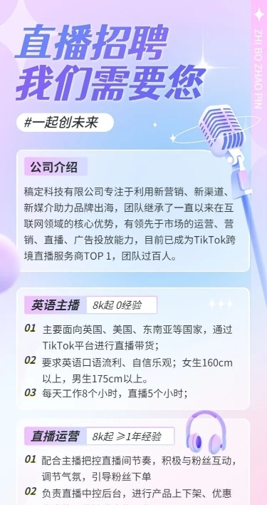 互联网公司主播招聘长图海报