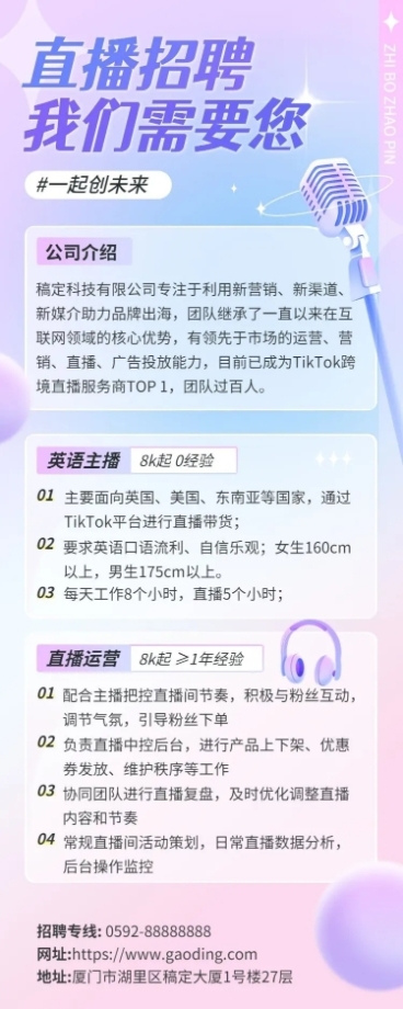 互联网公司主播招聘长图海报预览效果