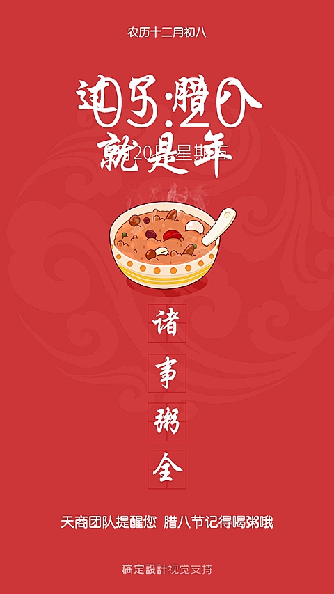 过了腊八就是年手机海报