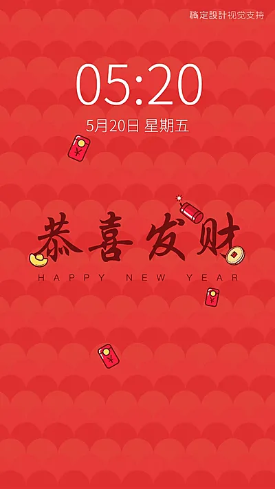 恭喜发财新年海报