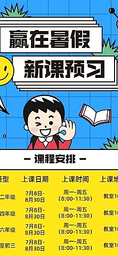 暑假辅导班课程表招生促销长图海报