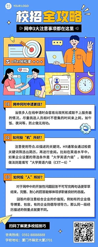 应届生校园招聘求职攻略长图海报