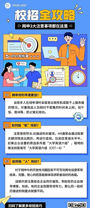 应届生校园招聘求职攻略长图海报