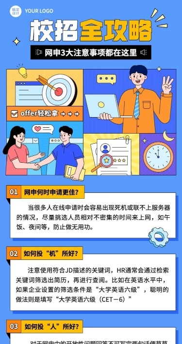 应届生校园招聘求职攻略长图海报
