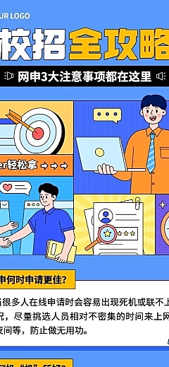 应届生校园招聘求职攻略长图海报