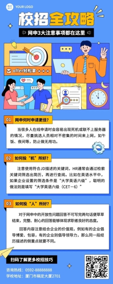 应届生校园招聘求职攻略长图海报预览效果
