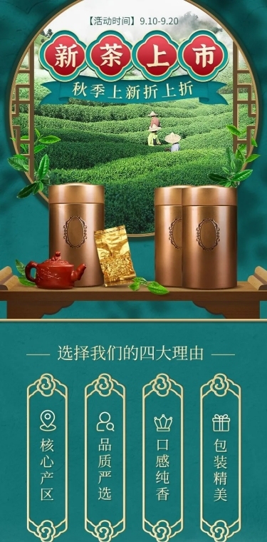 电商秋新上新茶合成详情页